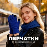 Перчатки сенсорные Urban Flow, ярко-синие