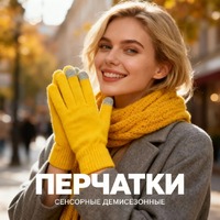 Перчатки сенсорные Urban Flow, желтые