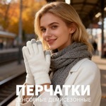 Перчатки сенсорные Urban Flow, молочно-белые