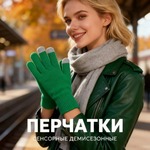 Перчатки сенсорные Urban Flow, зеленые