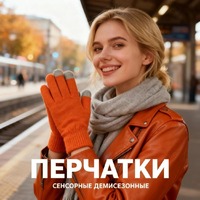 Перчатки сенсорные Urban Flow, оранжевые
