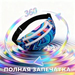 Поясная сумка МОДЕРН с полноцветной печатью