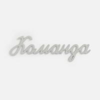 Подвеска Word, 3D-печать на заказ, команда