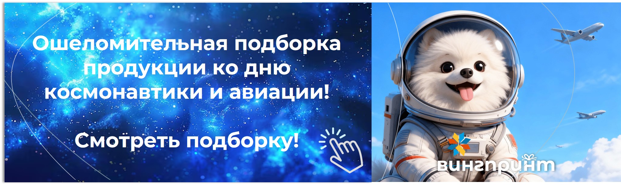 подборка идей на день космонавтики - выбирайте подарки на винг принт