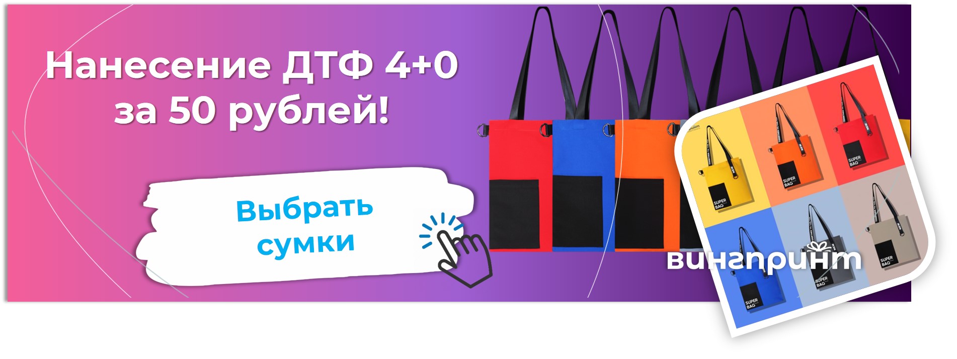 шопперы и ремувки по акции в каталоге Винг Принт: мерч с вашим логотипом