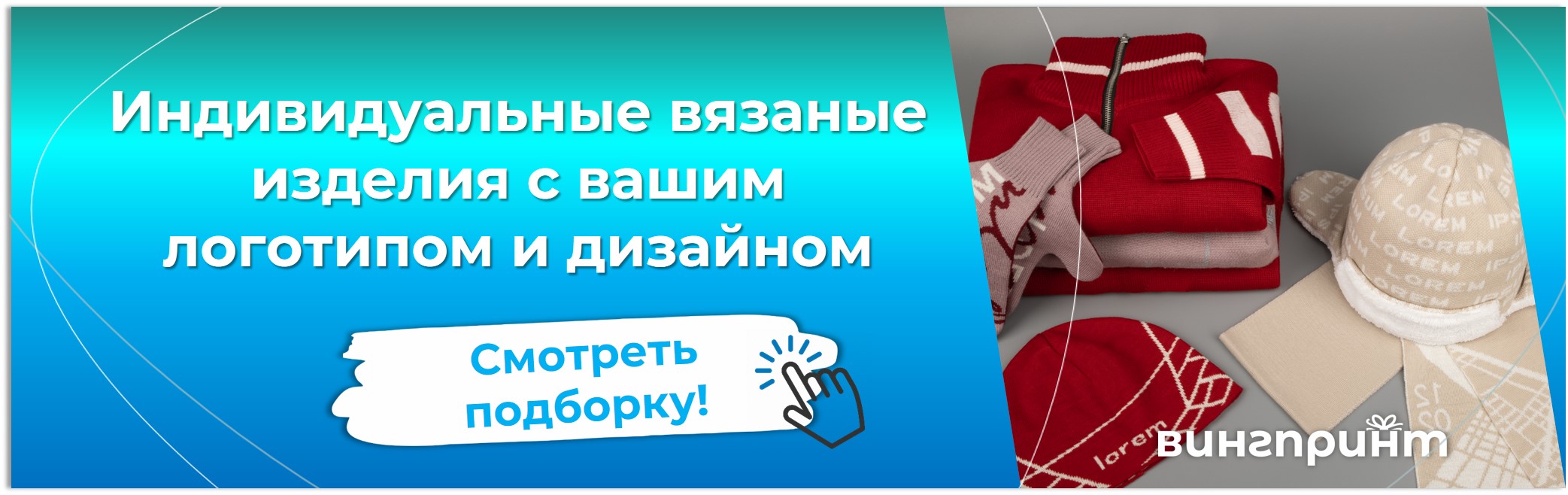 Вязаный мерч с логотипом компании заказать на Винг Принт
