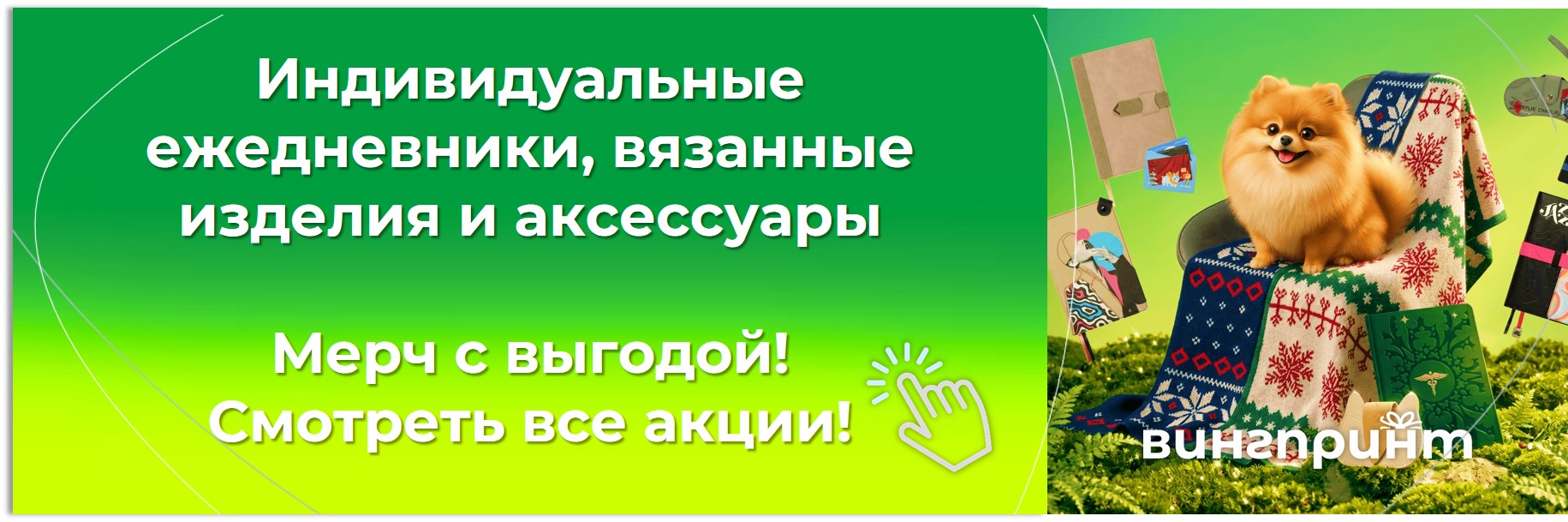 Скидка 10% на заказную продукцию Портобелло: корпоративные ежедневники, аксессуары и вязаные изделия - выгодно до конца июня!