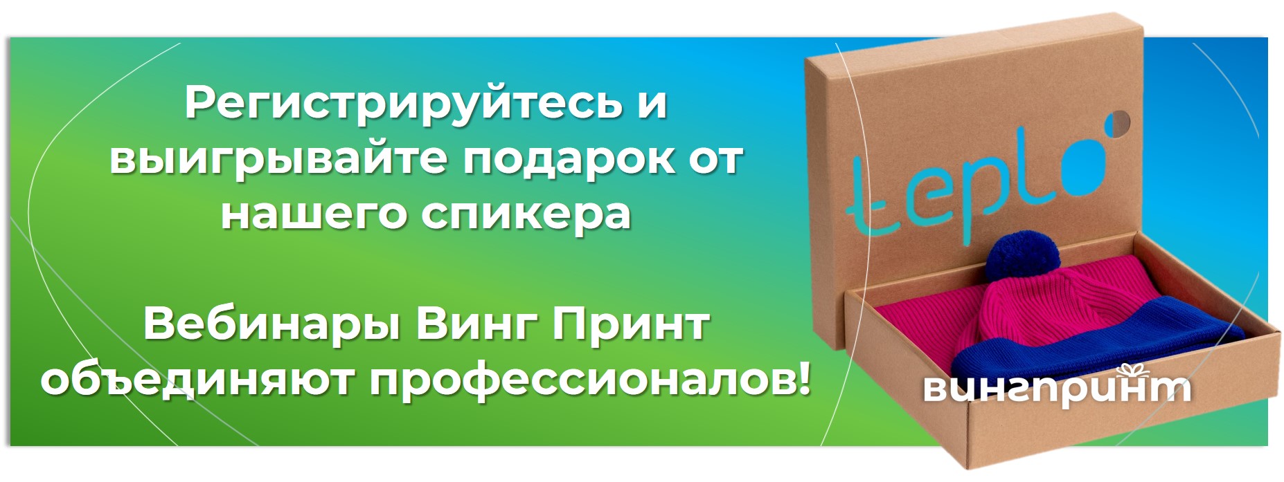 вебинары винг принт объединяют профессиоанлов!