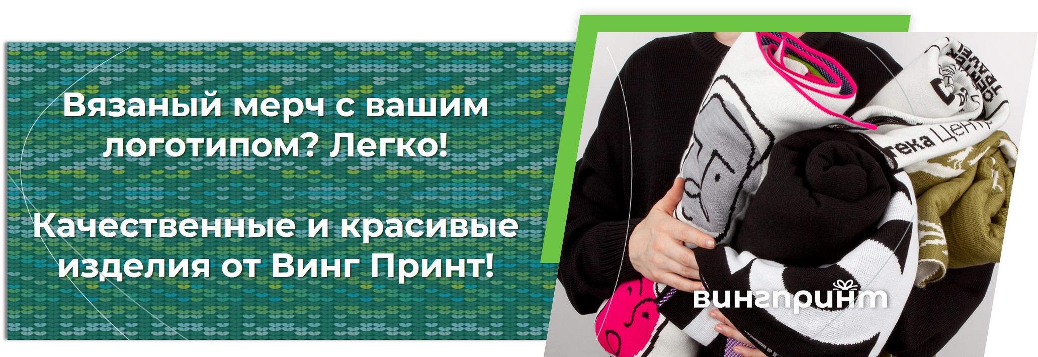 вязаный мерч с вашим логотипом