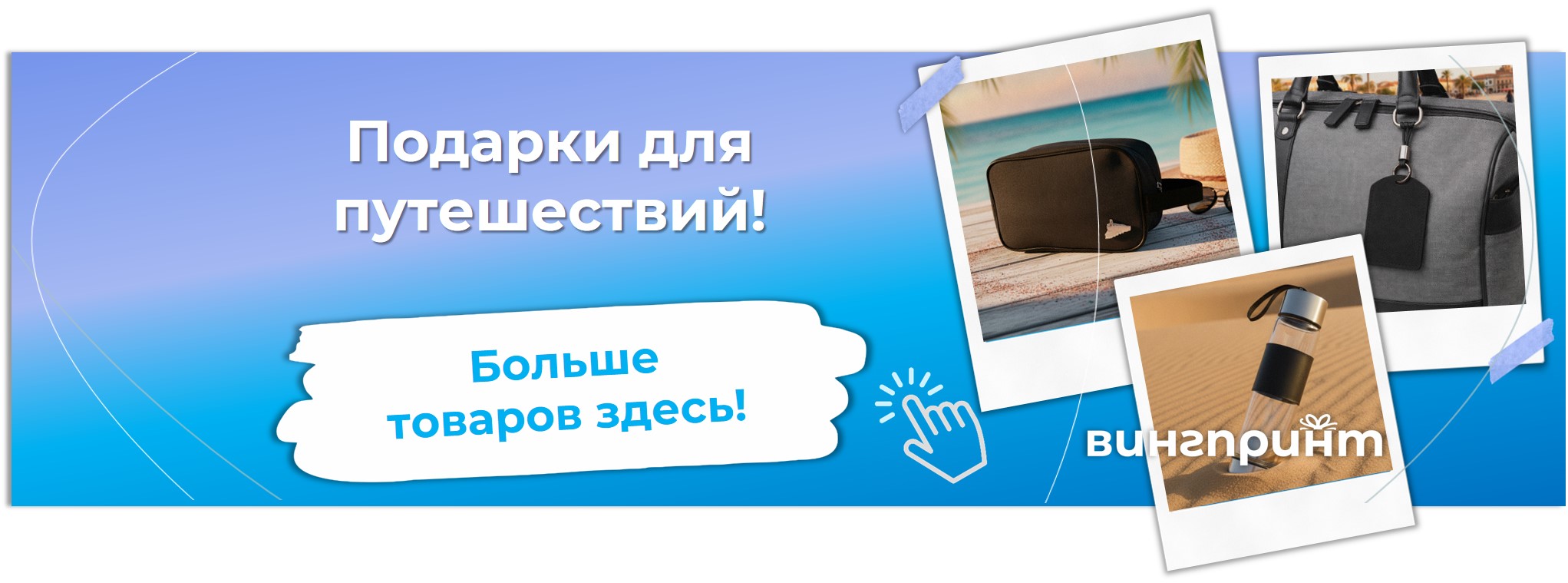 тревел подарки для путешествий с логотипом компании - Винг Принт