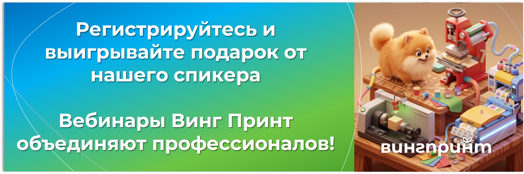 вебинар винг принт - регистрируйтесь!