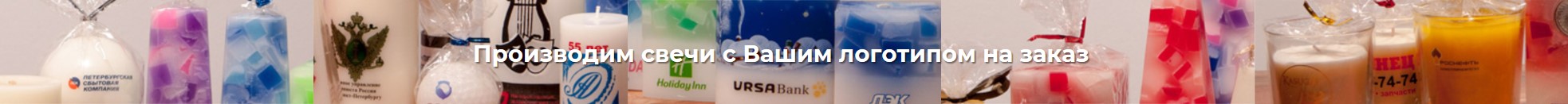 производство свечей с логотипом, свечи с логотипом на заказ