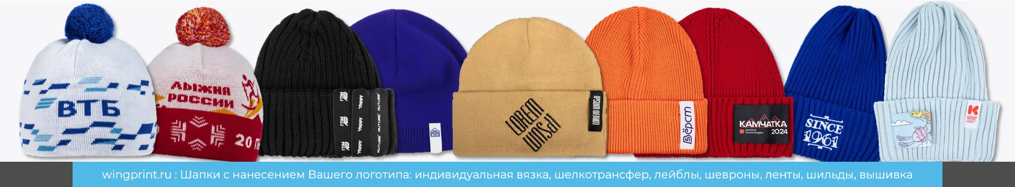 Корпоративные шапки с логотипом компании заказать в Винг Принт | Wing Print